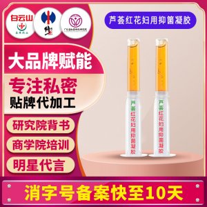 芦荟红花妇用抑菌凝胶女性护理清洁妇科外阴私密抑菌凝胶贴牌定制