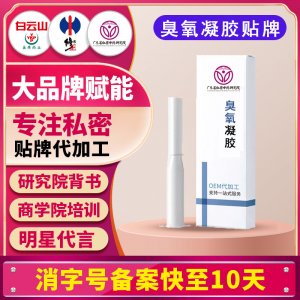 私密凝胶臭氧宫排凝胶臭氧原油妇科臭氧抑菌剂妇科凝胶贴牌定制