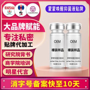 蒙蒙唤醒抑菌液女性私处洗护液私密护理液清洁液妇科洗液贴牌定制