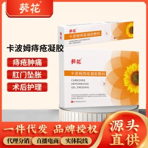 葵花医用卡波姆痔疮凝胶敷料 内外通用痔痔疮草本肛部护理痔疮膏