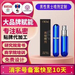 男性喷雾外用延迟喷剂男性延缓喷雾男用迟缓缓时持久喷雾贴牌定制