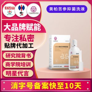 黄柏苦参抑菌洗液女性护理清洗妇科外阴私密抑菌洗护清洁洗剂贴牌