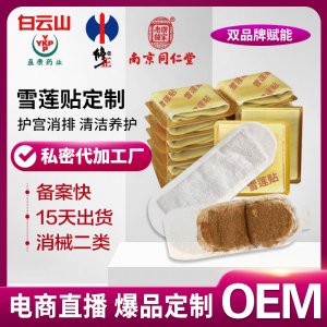 妇科雪莲贴护垫厂家批发草本植物养护贴藏红花卫生护理垫代加工