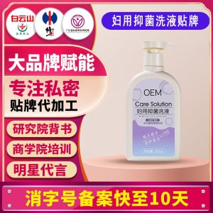 妇用抑菌洗液女性护理清洗妇科外阴私密抑菌洗护清洁洗剂贴牌定制