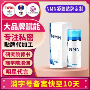 NMN冷敷凝胶涂抹式烟酰胺单核苷酸补充NAD淡化细纹HGH凝胶贴牌