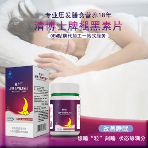 清博士牌褪黑素保健品改善睡眠褪黑素片60片OEM代加工