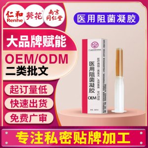 械二类医用阻菌凝胶宫颈炎阴道炎宫颈糜烂妇科私处凝胶贴牌定制