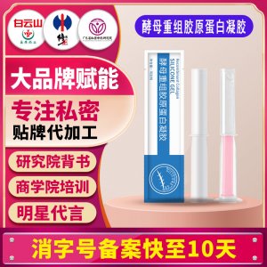 酵母重组胶原蛋白凝胶私密干涩痒抑菌妇科凝胶水润弹滑贴牌代加工
