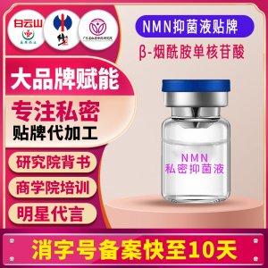 nmn抑菌液oem贴牌β-烟酰胺单核苷酸私处护理液紧致抑菌贴牌定制