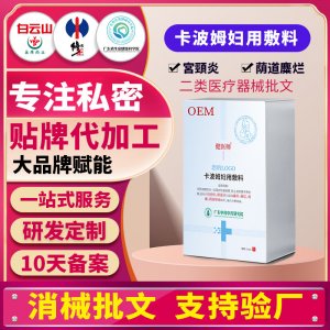 卡波姆妇用敷料厂家女性私密护理私处清洁抑菌保养二类械字号贴牌