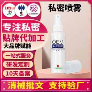 外阴洗液女性免洗喷雾妇科私密喷剂私护清洁护理液代加工贴牌OEM