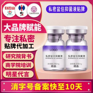 私密盆估抑菌液女性私处洗护液私密护理液清洁液妇科洗液贴牌定制