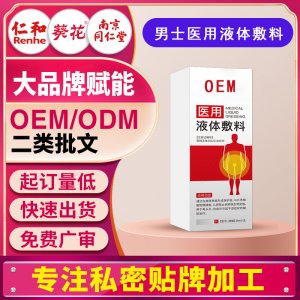 龟头炎包皮炎喷剂医用液体敷料私处洗液男士专用瘙痒清洁贴牌定制