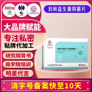 私密妇科益生菌冻干活性菌抑菌片消字号女性私密益生菌片贴牌定制