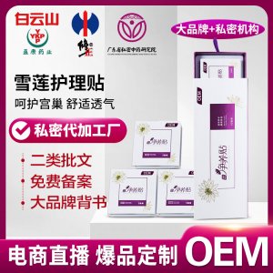 OEM代加工妇科雪莲贴护垫套盒草本调理护理垫私密养护贴贴牌定制