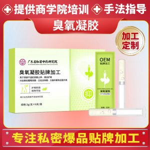 私密臭氧凝胶套盒定制加工清排脏臭氧油械消字号妇科凝胶生产厂家