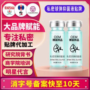 私密球弹抑菌液女性私处洗护液私密护理液清洁液妇科洗液贴牌定制