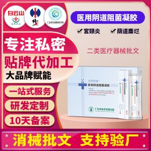 医用阴道阻菌凝胶女性私密护理私处清洁抑菌保养二类械字号贴牌