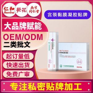 医用宫颈粘膜凝胶医疗器械私密护理宫颈粘膜损伤修复妇科凝胶贴牌