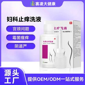 女性私处外阴瘙 痒专用止痒阴道严清私处洗护液代加工