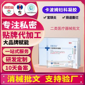卡波姆妇科凝胶厂家女性私密护理私处清洁抑菌保养二类械字号贴牌