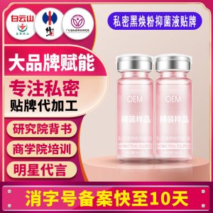 私密黑焕粉抑菌液女性私处洗护液私密护理液清洁液妇科洗液贴牌