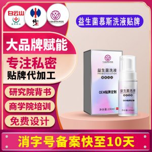 益生菌外洗妇科慕斯洗液私处护理液女性私处清洁私密泡沫洗液贴牌