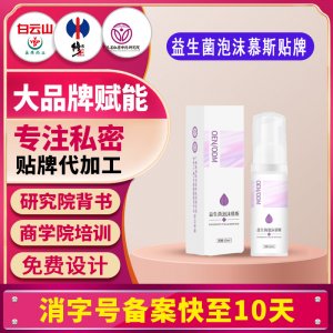 益生菌外洗妇科泡沫慕斯洗液私处护理液女性私处清洁私密泡沫洗液