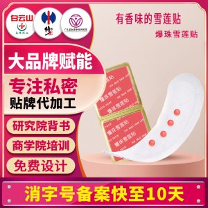 爆珠雪莲贴加强版雪莲生态保养贴雪莲复元贴女性私护要垫雪莲贴牌