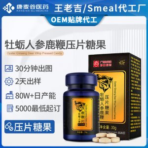 人参鹿鞭牡蛎片黄精男性滋补牡蛎人参鹿鞭片压片糖果跨境代加工
