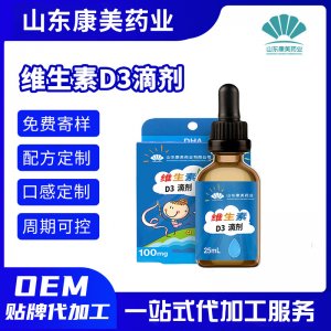 维生素D3滴剂OEM代加工