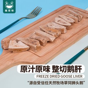 冻干狮头鹅肝整切宠物冻干狗狗零食OEM代加工