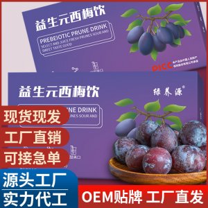 益生元西梅饮 西梅汁批发 实力工厂西梅饮 膳食纤维酵素饮品批发