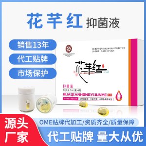 花芊红抑菌液适用女性私处洗液喷剂消字号卫生用品源头厂家