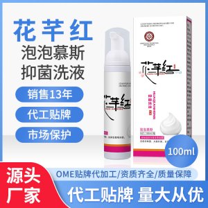 花芊红妇用抑菌洗液草本制剂私处护理妇科 源头厂家 量大从优