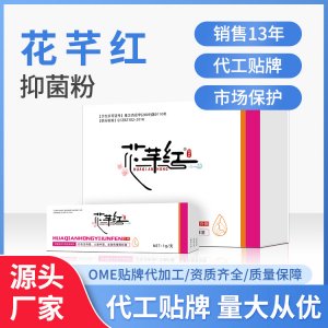 花芊红妇用抑菌粉草本制剂私处护理妇科源头厂家贴 量大从优
