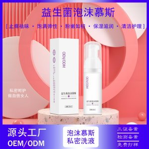 抑菌泡泡慕斯私处专用洗液 OEM代加工