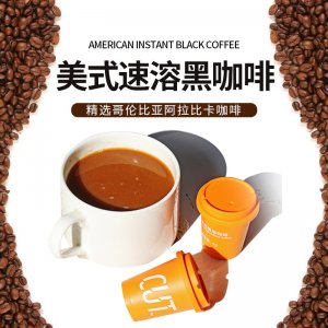快饮胶囊咖啡美式速溶黑咖啡OEM代加工