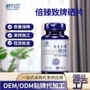 倍臻致牌硒片60片/盒OEM代加工