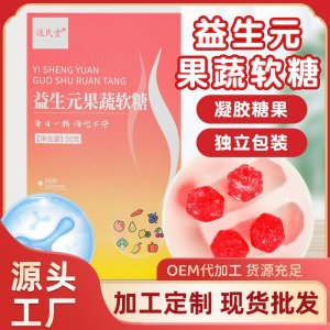 益生元软糖酵素果蔬软糖OEM代加工