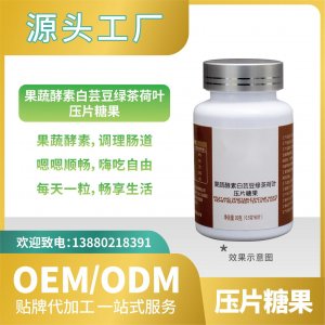 白芸豆果蔬酵素压片糖果OEMODM贴牌代加工直营来料加工批发