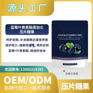 黑加仑蓝莓叶黄素酯压片糖果贴牌代加工批发OEMODM来料加工