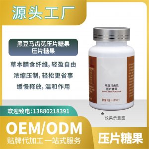 黑豆马齿苋压片糖果贴牌批发工厂直营OEMODM来料加工功能食品