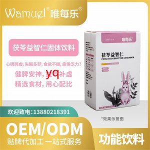 茯苓益智仁固体饮料贴牌代加工OEMODM批发工厂直营来料加工