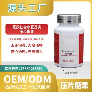 薏苡仁赤小豆芡实糖果压片OEMODM贴牌代加工来料加工工厂直营批发