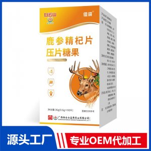 鹿参精杞片压片糖果 OEM/ODM贴牌代加工