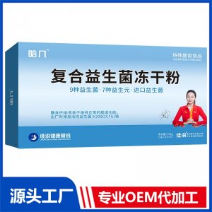 复合益生菌冻干粉 特殊膳食食品 OEM/ODM贴牌代加工源头厂家