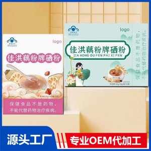 佳洪藕粉牌硒粉OEM/ODM贴牌代加工源头厂家