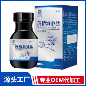 黄精海参肽压片糖果OEM/ODM贴牌代加工