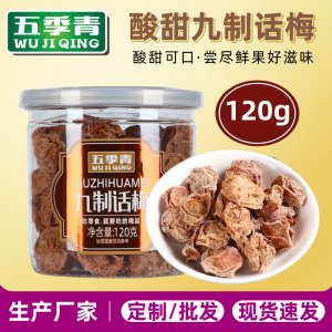 120克罐装九制话梅OEM代加工